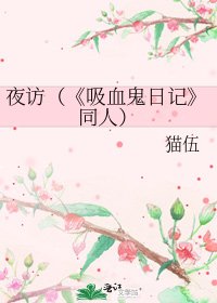 吸血鬼日記