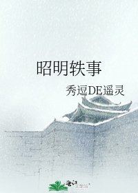 昭明軼事