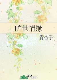 旷世情缘