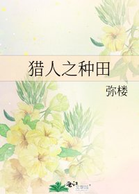 獵人之種田