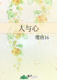 人与心