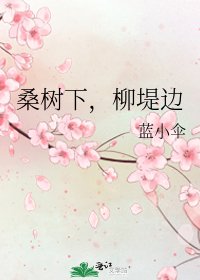 桑树下,柳堤边