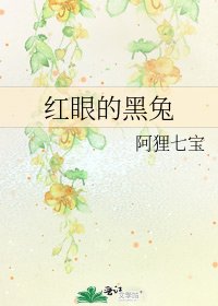 红眼的黑兔