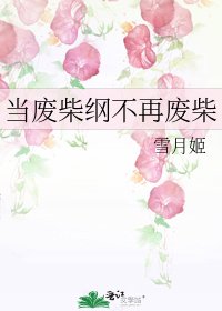 當廢柴綱不再廢柴