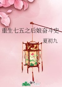 重生七五之后娘奋斗史