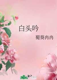 白頭吟