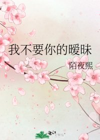 我不要你的暧昧