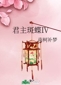 君主斑蝶Ⅳ