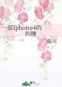 一部Iphone4的糾纏