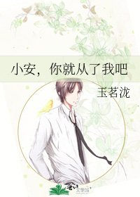 小安,你就從了我吧