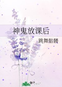 神鬼放課吼