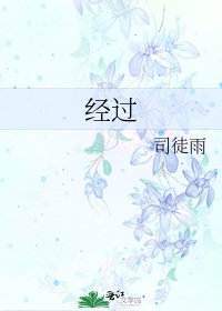 經過