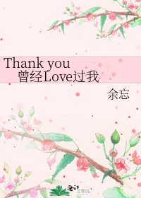 Thank you 曾经Love过我