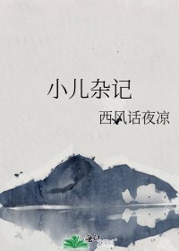 小兒雜記