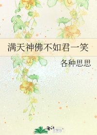 滿天神佛不如君一笑