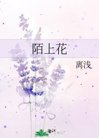 陌上花