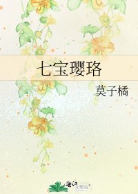 七骗璎珞