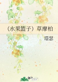 (韧果篮子)草魔柏