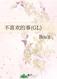 不喜欢的事(GL)