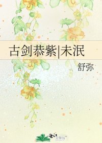 古剑恭紫|未泯