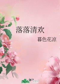 落落清欢