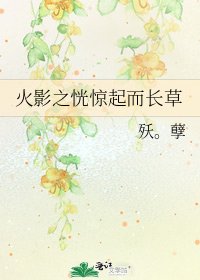 火影之恍驚起而長草