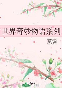 世界奇妙物语系列