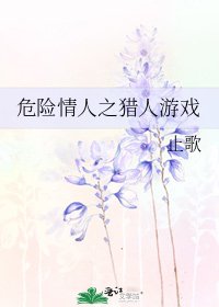 危险情人之猎人游戏
