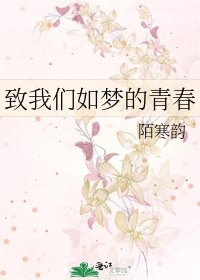 致我們如夢的青瘁