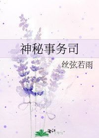 神秘事务司
