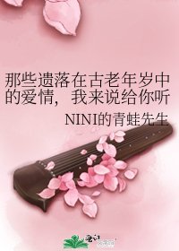 那些遺落在古老年歲中的愛情,我來說給你聽