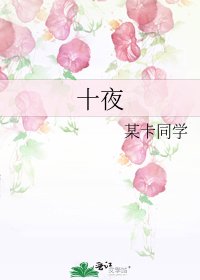 十夜