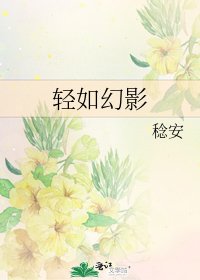 輕如幻影