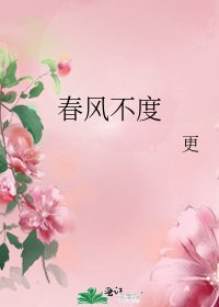 春风不度