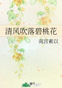 清风吹落碧桃花