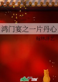 鸿门宴之一片丹心