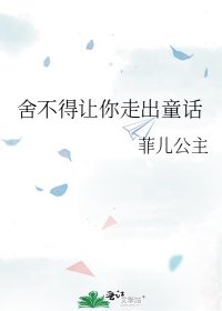 捨不得讓你走出童話