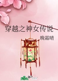 穿越之神女传说