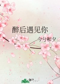 醉後遇見你