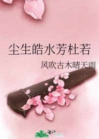 塵生皓水芳杜若