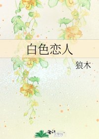 白色戀人