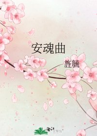 安魂曲