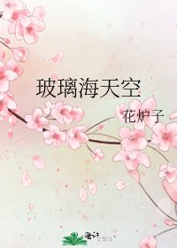 玻璃海天空