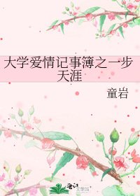 大學愛情記事簿之一步天涯