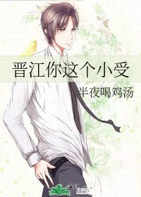 晋江你这个小受
