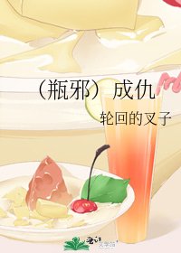 (瓶邪)成仇