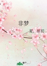 非梦
