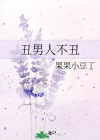 醜男人不醜