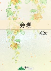 旁觀