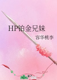 HP铂金兄妹
